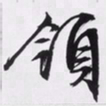文征明领书法图片