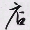 文征明店书法图片