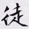 文征明徒书法图片