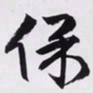 文征明保书法图片