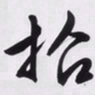 文征明招书法图片