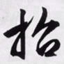 文征明招书法图片