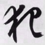文征明犯书法图片