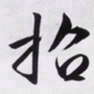 文征明招书法图片