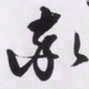 文征明率书法图片