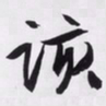 文征明该书法图片