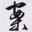 文征明案书法图片