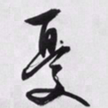 文征明忧书法图片