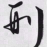 文征明刑书法图片