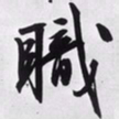 文征明职书法图片