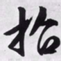 文征明招书法图片