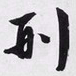 文征明刑书法图片