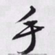 文征明手书法图片