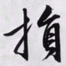 文征明损书法图片