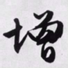文征明增书法图片