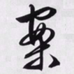 文征明案书法图片