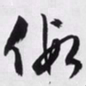 文征明假书法图片