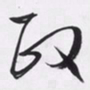 文征明政书法图片