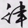 文征明律书法图片