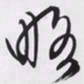 文征明略书法图片