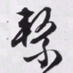文征明系书法图片