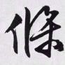 文征明条书法图片