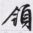 文征明领书法图片
