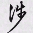 文征明涉书法图片