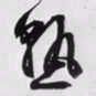文征明熟书法图片