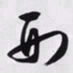文征明刑书法图片