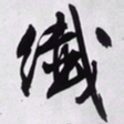 文征明纤书法图片