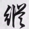 文征明纵书法图片
