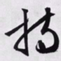 文征明持书法图片