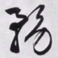 文征明务书法图片