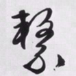 文征明系书法图片