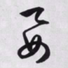 文征明要书法图片