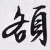 文征明额书法图片