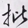 文征明批书法图片