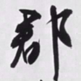 文征明郡书法图片