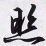 文征明照书法图片