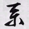 文征明系书法图片