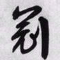 文征明冠书法图片