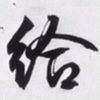 文征明给书法图片