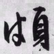 文征明颇书法图片