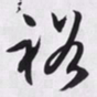 文征明裕书法图片