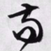 文征明苟书法图片