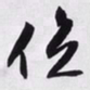 文征明位书法图片