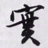 文征明实书法图片
