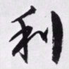 文征明利书法图片