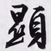 文征明显书法图片